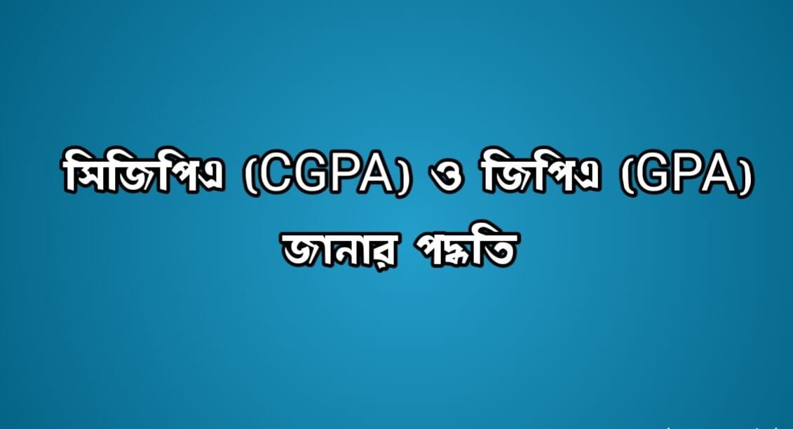 জিপিএ (GPA) ও সিজিপিএ (CGPA) বের করার পদ্ধতি