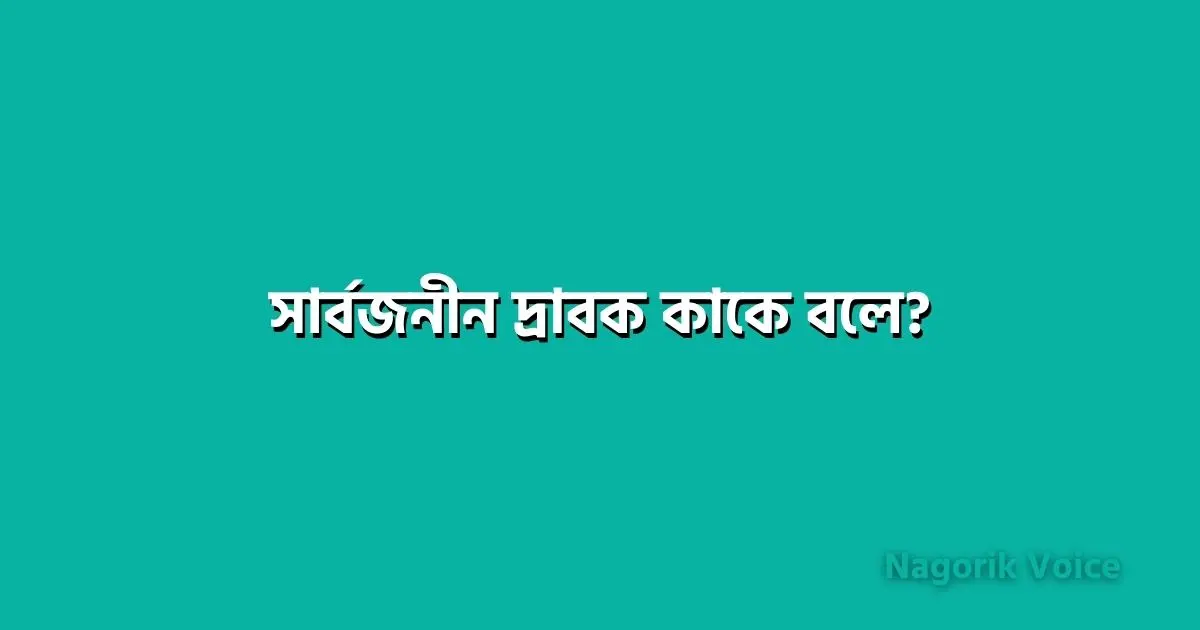 সার্বজনীন দ্রাবক কাকে বলে? তাপজারণের ব্যাখ্যা দাও।