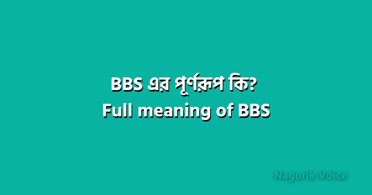 BBS এর পূর্ণরূপ কি? Full meaning of BBS