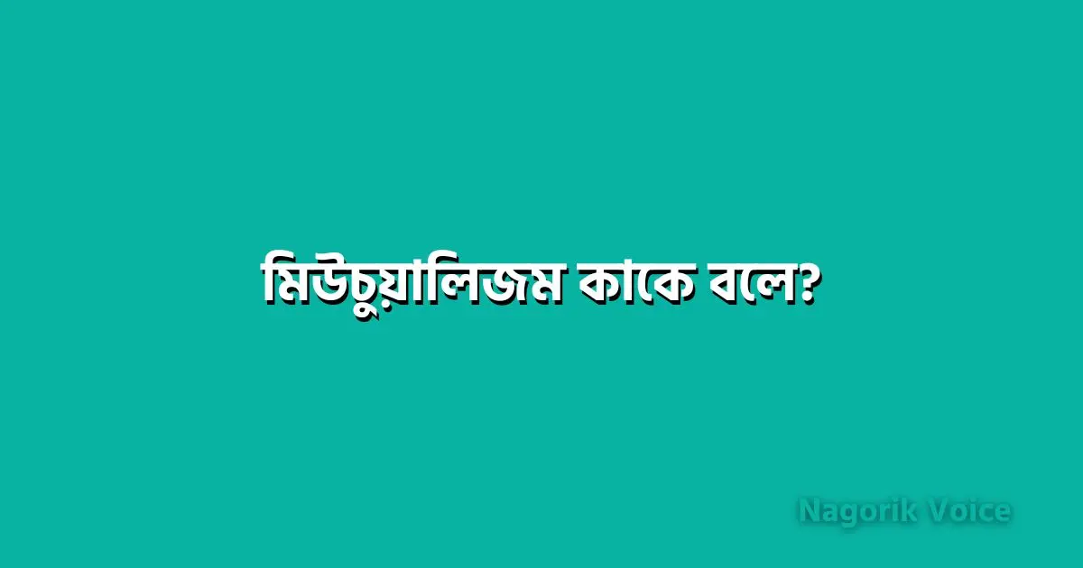 মিউচুয়ালিজম কাকে বলে?