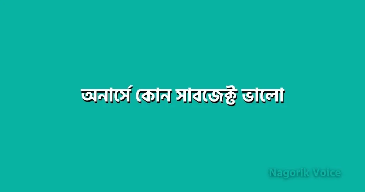 অনার্সে কোন সাবজেক্ট ভালো? একদম সঠিক পরামর্শ