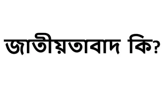 জাতীয়তাবাদ কি? এর সংজ্ঞা ও প্রকার