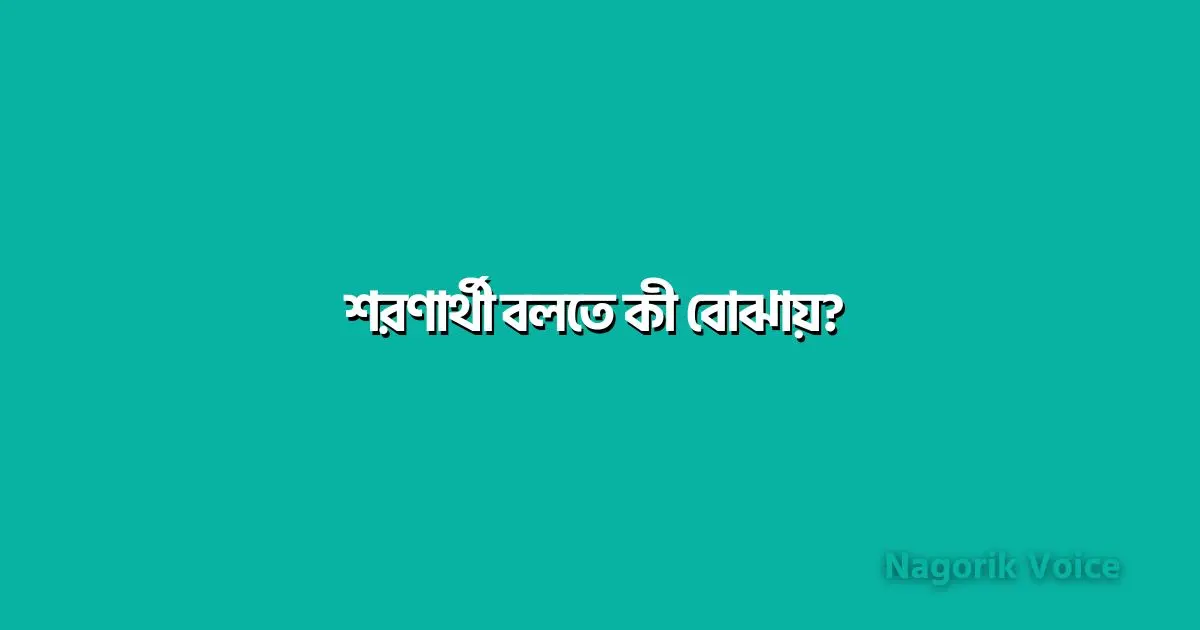 শরণার্থী বলতে কী বোঝায়? আদিবাসী, উপজাতি ও শরণার্থীদের মধ্যে পার্থক্য কী?