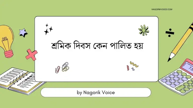 শ্রমিক দিবস কেন পালিত হয়